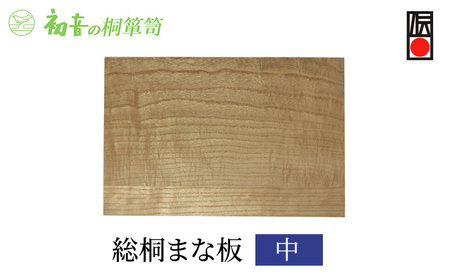 まな板 中 約44cm×29cm 厚み2cm 総桐まな板 初音の家具 木製 日本製 桐 木 カッティングボード キッチン キッチン用品 調理器具 雑貨 日用品 伝統工芸 伝統工芸品 工芸 工芸品 大阪 大阪府 岸和田市 大阪泉州岸和田の桐たんす工房からお届けします
