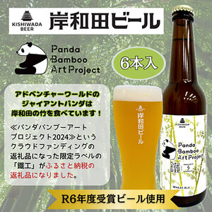 岸和田ビール【パンダバンブーアートプロジェクト】　鐵工(6本セット)　クラフトビール