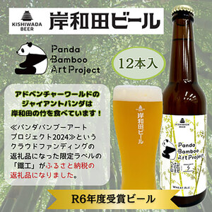 岸和田ビール【パンダバンブーアートプロジェクト】　鐵工(12本セット)　クラフトビール