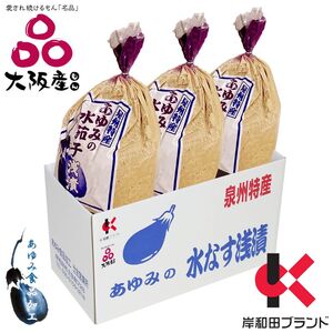 [先行受付]あゆみの泉州水なすぬか漬け小袋包 3個詰ケース [令和7年5月大型連休明け〜順次発送]