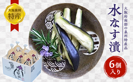 大阪泉州特産水なす漬(6個入)