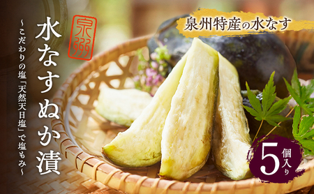 水なすぬか漬　5個入り　ナス 茄子 ぬか漬け 天然天日塩 泉州産