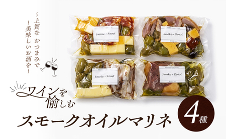マリネ ワインを愉しむ スモーク オイルマリネ 4種 詰め合わせ セット おつまみ つまみ 燻製 チーズ スモークチーズ 生ハム オリーブ 鴨 鴨肉 サラミ 食べ比べ おかず 惣菜 お惣菜 ごはんのお供 冷蔵 冷蔵配送 大阪 大阪府 岸和田市