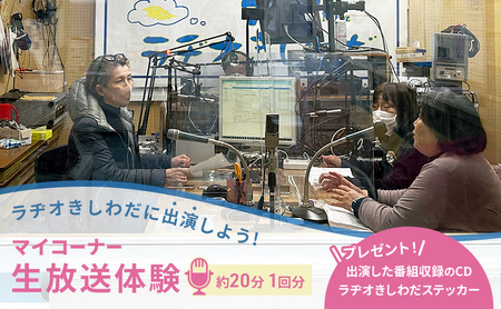 ラヂオきしわだに出演しよう! マイコーナー生放送体験 約20分 1回分 ラジオ 出演 体験 チケット 大阪府 岸和田市