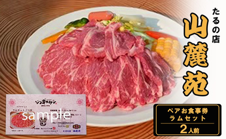 食事券 大阪 たるの店 山麓苑 ペア お食事券 ラム 2人前 セット チケット 券 炭火 焼肉 食事 レストラン ランチ ディナー ディナー券 ギフト ギフト券 贈答 贈答品 プレゼント ペット 犬 猫 旅行 関西 大阪府 岸和田市