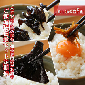 佃煮 定期便 3ヶ月 ご飯泥棒 つくだ煮 セット 鳥居商店 大正14年創業の昆布・佃煮専門店 老舗 根昆布 昆布 きくらげ 生姜 かつお節 鰹節 食べ比べ ごはんのお供 ご飯のお供 お弁当 おかず 惣菜 お惣菜 詰め合わせ 常温 大阪府 岸和田市 定期 3回