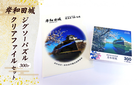岸和田城 ジグソーパズル 300P クリアファイル セット 詰め合わせ オリジナルグッズ オリジナル グッズ パズル 300ピース ファイル A4 大阪 大阪府 岸和田市