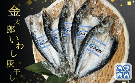 金太郎いわし灰干し