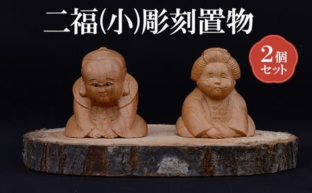 二福 (小) 2個 セット (有)木下彫刻工芸 彫刻 置物 福助 お多福 木彫り 縁起物 招福 木の置物 インテリア 飾り 玄関飾り 2個セット 大阪 大阪府 岸和田市
