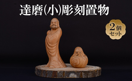 達磨 (小) 2個 セット (有)木下彫刻工芸 彫刻 置物 だるま ダルマ 木彫り 縁起物 招福 木の置物 インテリア 飾り 玄関飾り 2個セット 大阪 大阪府 岸和田市
