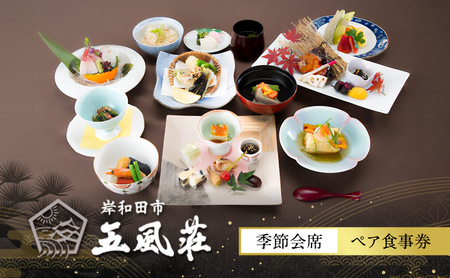 お食事券 五風荘 季節会席 ペア チケット 関西 大阪 指定有形文化財 食事券 ペアチケット 和食 会席 会席料理 お祝い ギフト券 ギフト ランチ ディナー ペアランチ ペアディナー 大阪府 岸和田市