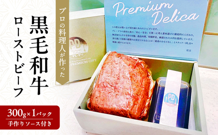 ローストビーフ 300g×1パック 手作りソース付き プロの料理人が作った 黒毛和牛 黒毛和牛ローストビーフ 国産 国産黒毛和牛 和牛 牛 牛肉 肉 お肉 本格 冷凍 冷凍配送 大阪 大阪府 岸和田市