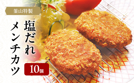 メンチカツ 90g×10個 釜山特製 塩だれ ネギ塩ダレ 黒毛和牛 ジューシー 惣菜 おかず 揚げ物 冷凍 冷凍配送 大阪 大阪府 岸和田市