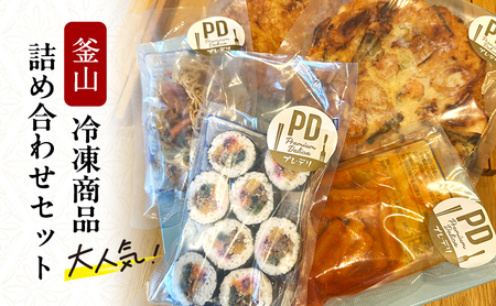 釜山 冷凍商品 詰め合わせ セット チヂミ トッポギ キンパ チャプチェ 惣菜 おかず 韓国 韓国料理 冷凍 冷凍配送 大阪 大阪府 岸和田市