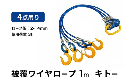 4点吊り被覆ワイヤロープ 12mm-14mm×1m キトー 使用荷重:3t リング フック ワイヤーロープ クレーン スリング