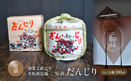 だんじり 300ml 原酒 ミニこも樽 創業文政元年 井坂酒造場 日本酒 お酒 酒 アルコール 米 米こうじ 晩酌 家飲み 宅飲み ギフト 贈り物 プレゼント 大阪 大阪府 岸和田市