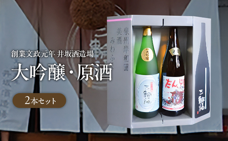 純米大吟醸 だんじり 2本 セット 創業文政元年 井坂酒造場 日本酒 原酒 大吟醸 お酒 酒 アルコール 純米 米 米こうじ 晩酌 家飲み 宅飲み ギフト 贈り物 プレゼント 大阪 大阪府 岸和田市