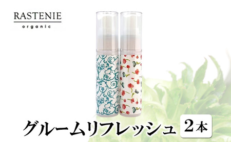 グルームリフレッシュ 2本 セット 美容 美容用品 美容グッズ ダマスクローズ オーガニック フレグランス リフレッシュスプレー 香水 フローラル ケア ケア用品 ケアグッズ おしゃれ 大阪 大阪府 岸和田市