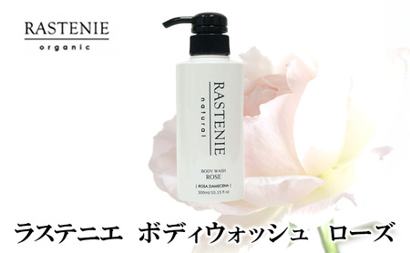 ラステニエ ボディウォッシュ ローズ 美容 美容用品 美容グッズ ダマスクローズ オーガニック ボディーソープ ボディソープ バス用品 バスグッズ ケアグッズ ボディケア おしゃれ 大阪 大阪府 岸和田市