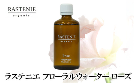 ラステニエ フローラルウォーター ローズ 美容 美容用品 美容グッズ ダマスクローズ オーガニック ダマスクローズウォーター 化粧水 ケア ケア用品 ケアグッズ おしゃれ 大阪 大阪府 岸和田市