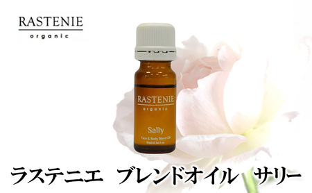 ラステニエ ブレンドオイル サリー 美容オイル 美容 オイル フローラル ダマスクローズ ローズオイル ローズウォーター オーガニック 大阪 大阪府 岸和田市