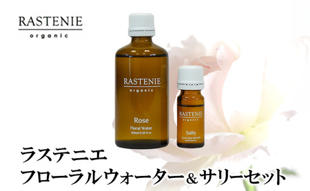 ラステニエ フローラルウォーター&サリー セット 美容オイル オイル フローラル 化粧水 美容 美容用品 グッズ ダマスクローズ ダマスクローズウォーター オーガニック 全身用 頭皮 ケア ケア用品 グッズ ボディケア 大阪 大阪府 岸和田市