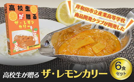 高校生が贈るザ・レモンカリー　カレー レトルト 食品 インスタント 岸和田市