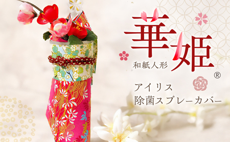 和紙人形 華姫(R) アイリス 除菌スプレーカバー 桐和紙 スプレーカバー カバー おしゃれ かわいい 除菌スプレー スプレー 抗菌 除湿 雑貨 生活雑貨 日用品 伝統工芸品 工芸品 民芸品 大阪 大阪府 岸和田市