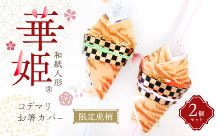 和紙人形 華姫(R) 限定虎柄 コデマリ お箸カバー 2個 セット 箸置き 桐和紙 カトラリー カバー おしゃれ かわいい お箸 箸 抗菌 除湿 キッチン小物 雑貨 生活雑貨 日用品 伝統工芸品 工芸品 民芸品 限定 大阪 大阪府 岸和田市