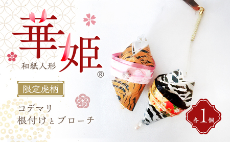 和紙人形 華姫(R) 限定虎柄 コデマリ 根付けとブローチ セット 桐和紙 根付け 棒 ブローチ おしゃれ かわいい 和装 着物 抗菌 除湿 おしゃれ雑貨 小物 ファッション 雑貨 生活雑貨 日用品 伝統工芸品 工芸品 民芸品 限定 大阪 大阪府 岸和田市