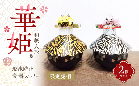 和紙人形 華姫(R) 限定虎柄 コデマリ 飛沫防止食器カバー 2個 セット 桐和紙 食器カバー 蓋 フタ ふた おしゃれ かわいい 抗菌 除湿 キッチン小物 衛生用品 雑貨 生活雑貨 日用品 伝統工芸品 工芸品 民芸品 限定 大阪 大阪府 岸和田市