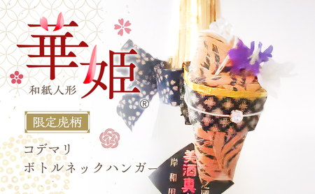 和紙人形 華姫(R) 限定虎柄 コデマリ ボトルネックハンガー 桐和紙 ボトルマーカー ボトル マーカー おしゃれ かわいい 抗菌 除湿 キッチン小物 雑貨 生活雑貨 日用品 伝統工芸品 工芸品 民芸品 限定 大阪 大阪府 岸和田市