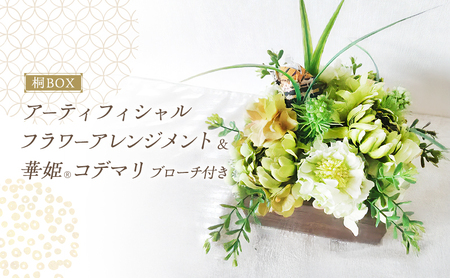 桐BOX アーティフィシャルフラワー アレンジメント 華姫(R) コデマリ ブローチ付き 高級造花 フラワーアレンジメント 造花 おしゃれ かわいい 抗菌 除湿 テーブルコーディネート 飾り インテリア 雑貨 ブローチ 焼き桐 大阪 大阪府 岸和田市