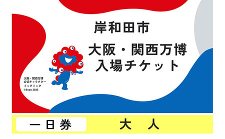 [紙対応!チケット引換券]大阪・関西万博入場用 一日券(大人)