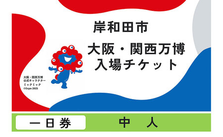[紙対応!チケット引換券]大阪・関西万博入場用 一日券(中人)