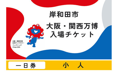 [紙対応!チケット引換券]大阪・関西万博入場用 一日券(小人)