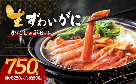 生ずわいがに カニしゃぶセット 750g(棒肉250g+爪肉500g)