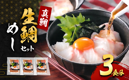 真鯛の「生鯛めしセット」3食分