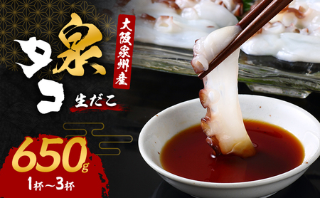 大阪泉州産「泉タコ(生だこ)」650g(1杯〜3杯)