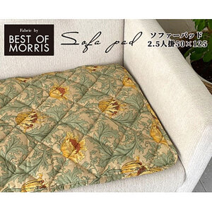 ソファーカバー 2.5人掛け 50×125 アネモネ グリーン ソファーパッド 滑り止め ずれない ベストオブモリス ウィリアム モリス マット カバー ソファカバー インテリア 大阪 大阪府 岸和田市