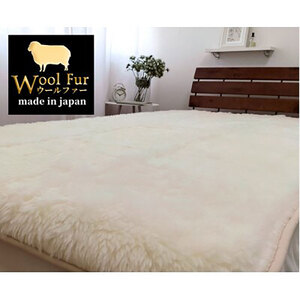 [シングル]洗えるふわふわウールファー敷毛布 100×205cm アイボリー WH-200
