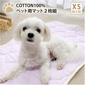 [XS40×30cm]2枚組コットン100%ペット用マット