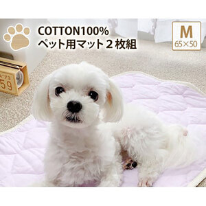 [M 65×50cm]2枚組コットン100%ペット用マット