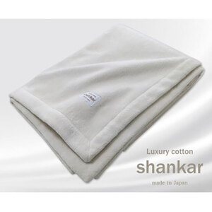 [キングサイズ]shankar 手摘み COTTONのやわらか綿毛布 SHAN-K