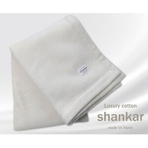 [ハーフサイズ]shankar 手摘み COTTONのやわらか綿毛布 SHAN-R