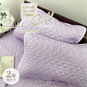 枕カバー Sサイズ 35×50cm 2枚 パープル セット ピュア シルク 枕パッド 枕パット 枕 カバー 洗える シルクの枕カバ 髪 美容 日本製 寝具 大阪 大阪府 岸和田市