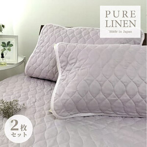 枕カバー Mサイズ 43×63cm 2枚 ラベンダー セット 艶やか リネン 100% 枕パッド 枕パット 枕 カバー ピローケース ピローカバー リネン100% 麻 リネン枕パッド日本製 日本製 寝具 大阪府 岸和田市