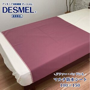 マルチに使える!洗えるディスメル防水シート(100×150cm)ワイン BS-3H-WI