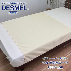 マルチに使える!洗えるディスメル防水シート(100×150cm)アイボリー BS-3H-IV