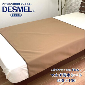 マルチに使える!洗えるディスメル防水シート(100×150cm)ブラウン BS-3H-BR